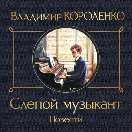 Сліпий музикант