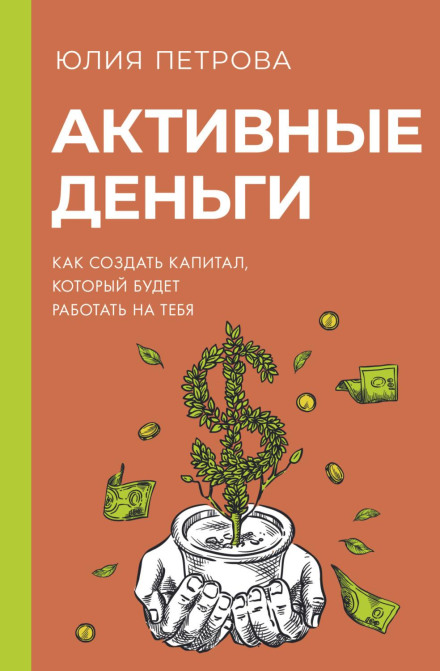 Active Money: How to Build Capital That Works for You