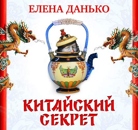 Китайський секрет