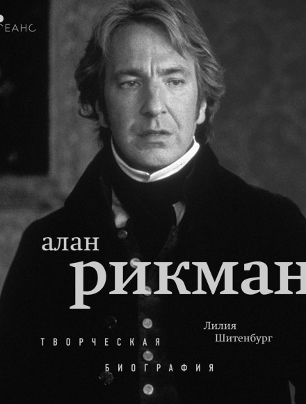 Alan Rickman. A Creative Biography
