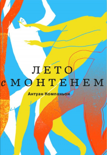 Літо з Монтенем
