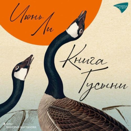Книга Гусини