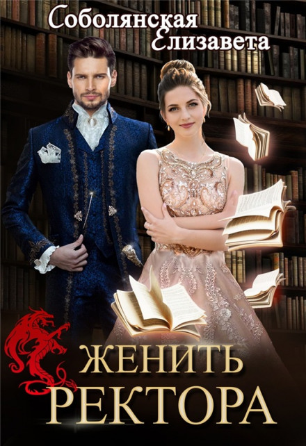 Одружити ректора