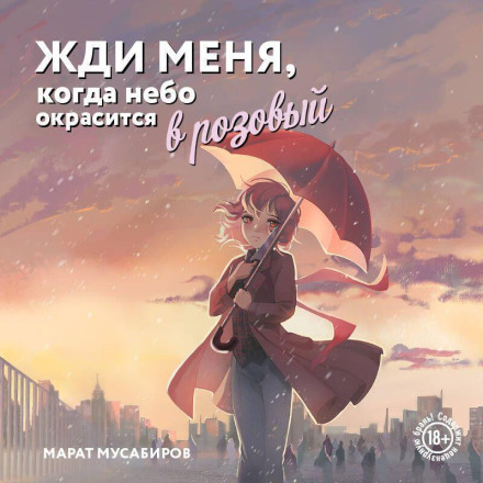 Wait for Me When the Sky Turns Pink