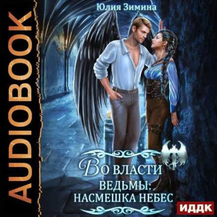 У владі відьми: Насмішка небес