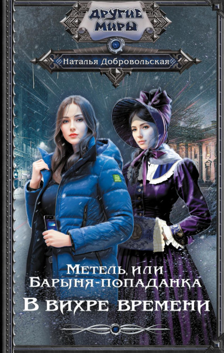 The Blizzard, or The Lady Transported Through Time. In the Whirlwind of Time
