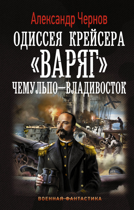 Порт-Артур — Токіо
