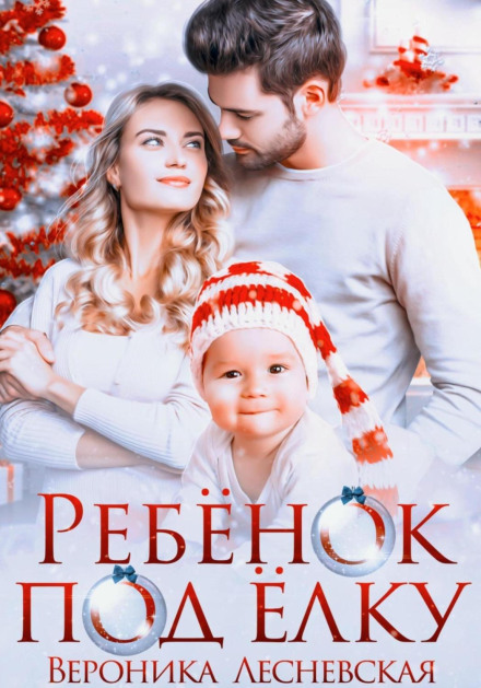 Дитина під ялинку