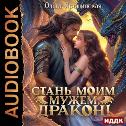 Be My Husband, Dragon!