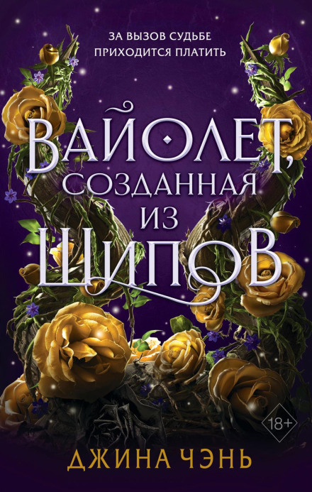 Violet Made of Thorns