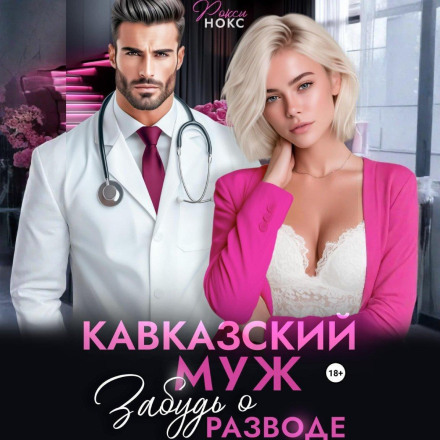 A Caucasian Husband: Forget About Divorce