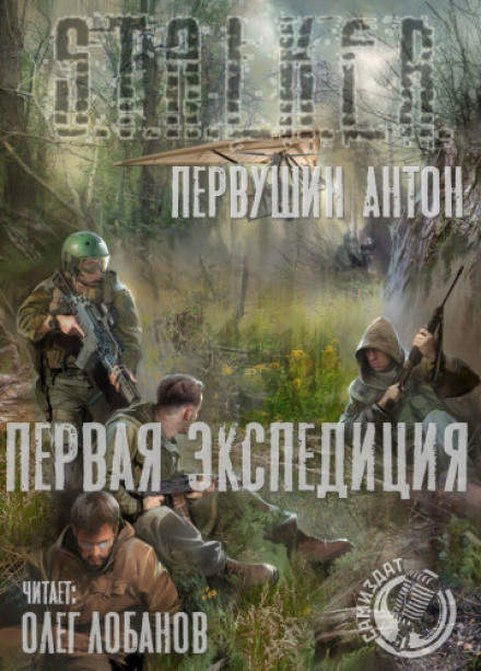 The First Expedition