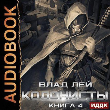 Колоністи. Книга 4. Лутер