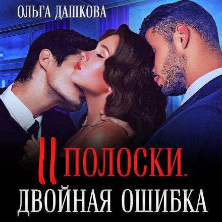 Two Stripes: Double Mistake