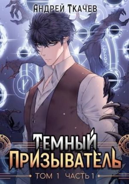 The Dark Summoner. Vol. 1. Part I
