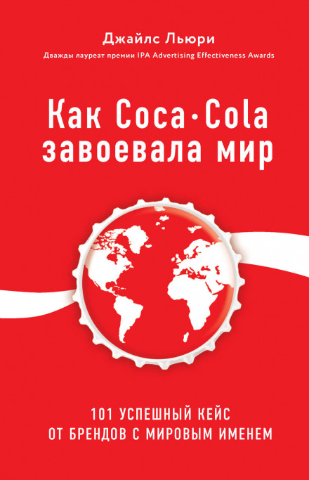 How Coca-Cola Conquered the World. 101 Successful Cases from World-Famous Brands