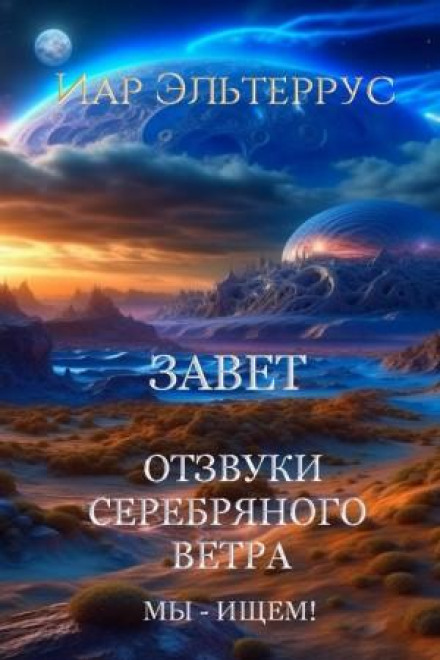 We Are Searching! The Covenant