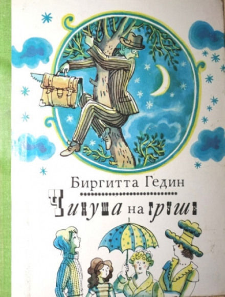 The Bureaucrat on the Pear Tree