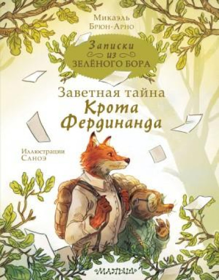 Записки із Зеленого Бору. Заповітна таємниця Крота Фердинанда