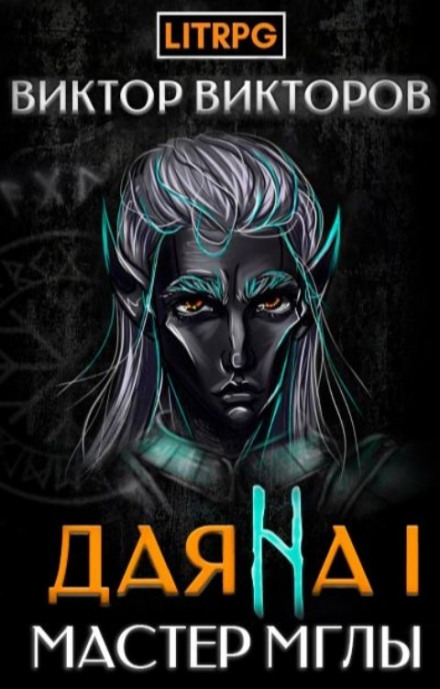 Даяна I. Майстер Імли