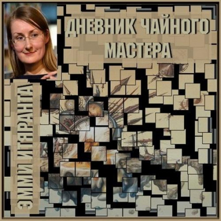 Щоденник чайного майстра