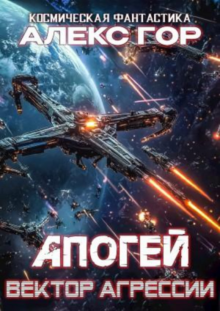Apogee: Aggression Vector