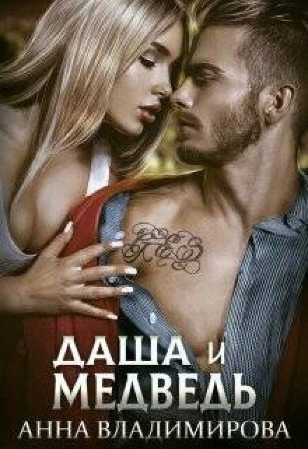 Dasha and the Bear