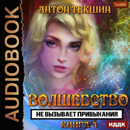 Magic Is Not Addictive. Book 4
