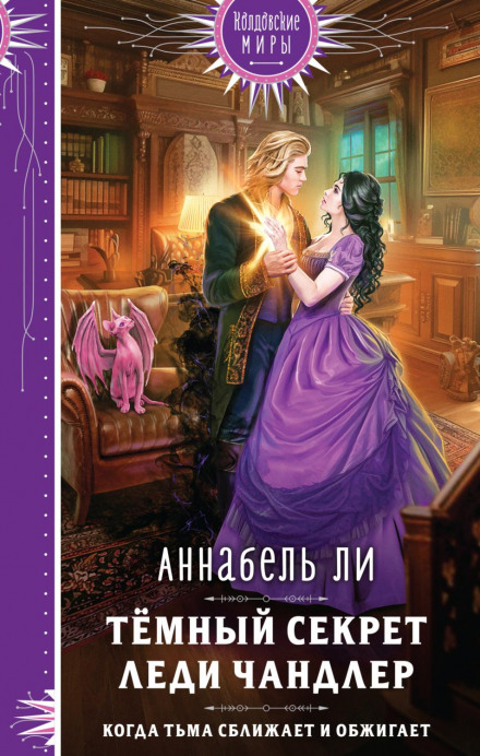 Темний секрет леді Чандлер