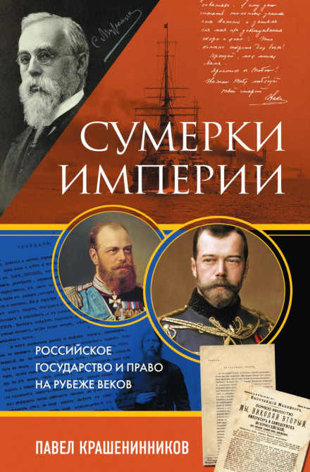 Twilight of the Empire: The Russian State and Law at the Turn of the Century