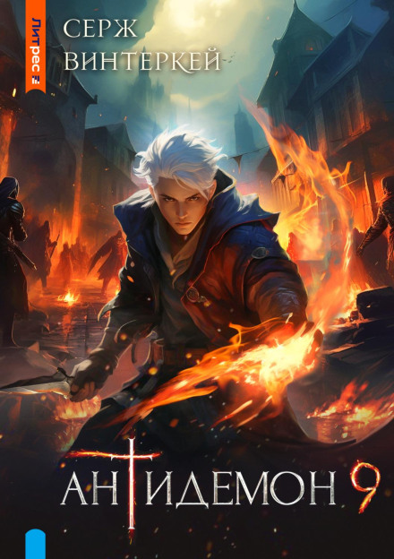 Antidemon. Book 9