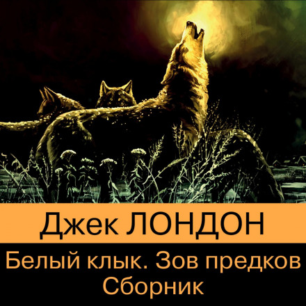 Білий Ікло. Поклик предків