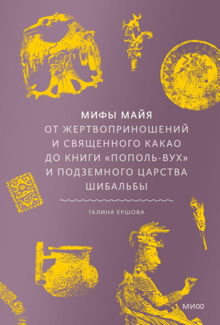 Maya Myths. From Sacrifices and Sacred Cacao to the Popol Vuh and the Underworld of Xibalba