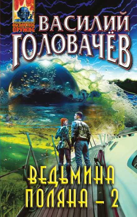 Відьмина галявина – 2