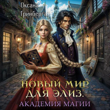 A New World for Elise. Magic Academy