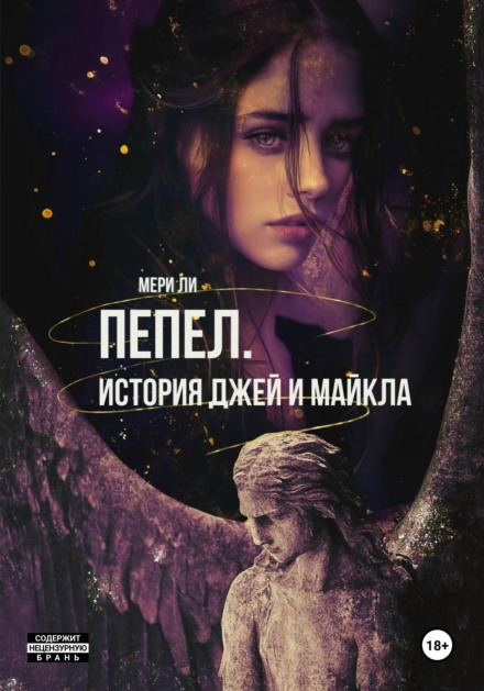 Попіл. Історія Джей і Майкла