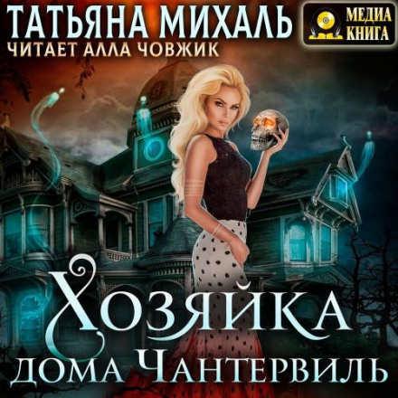 Господиня дому Чантервіль