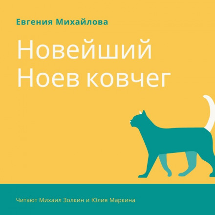 Найновіший Ноїв ковчег