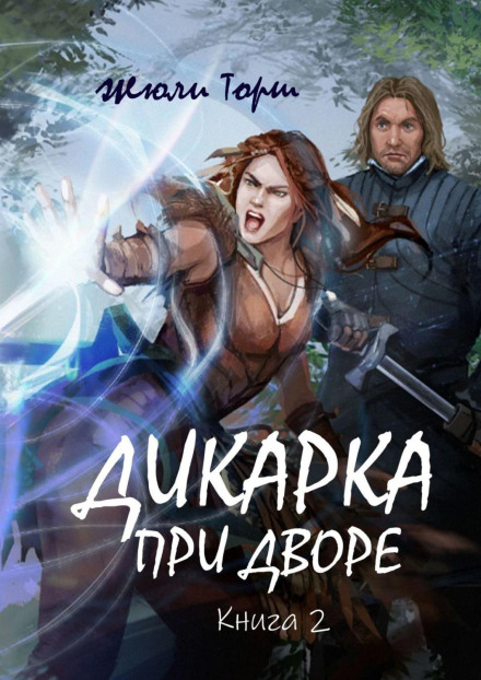 Дикунка при дворі. Книга 2