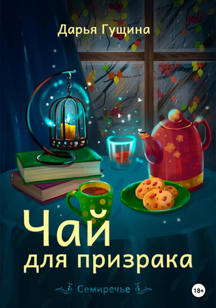 Tea for a Ghost