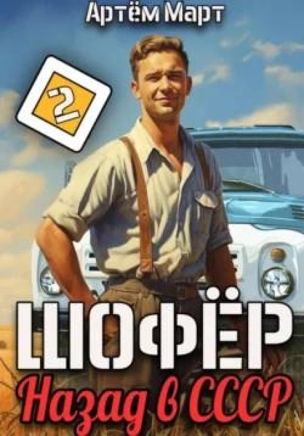 The Driver: Back to the USSR, Vol. 2