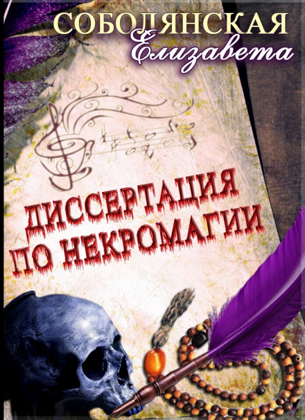 Dissertation in Necromancy, Book 1