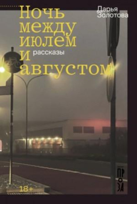 Ніч між липнем і серпнем