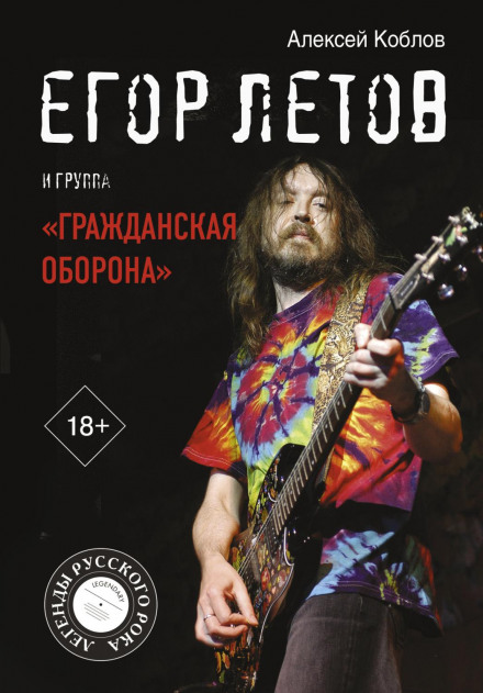 Yegor Letov and the Band Grazhdanskaya Oborona