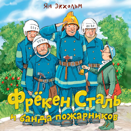 Фрьокен Сталь і банда пожежників