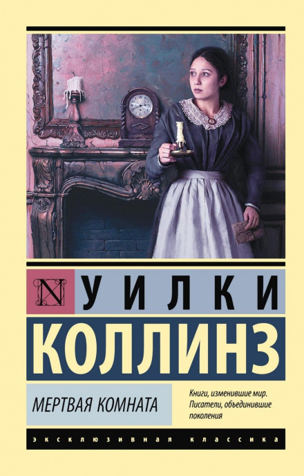 Мертва кімната