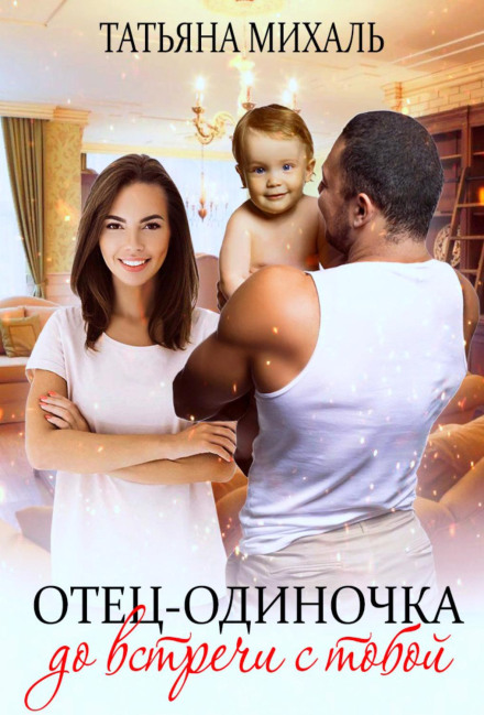 Single Father Before Meeting You