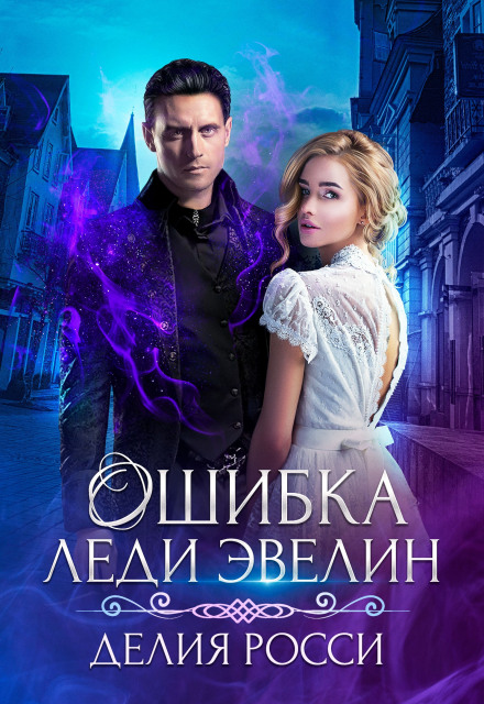 Помилка леді Евелін