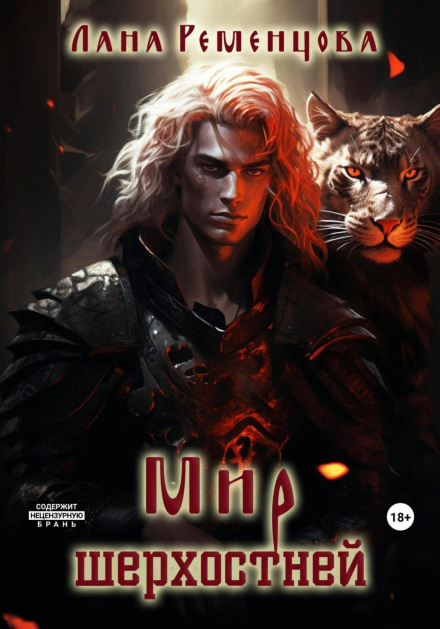 The World of Shерхостней