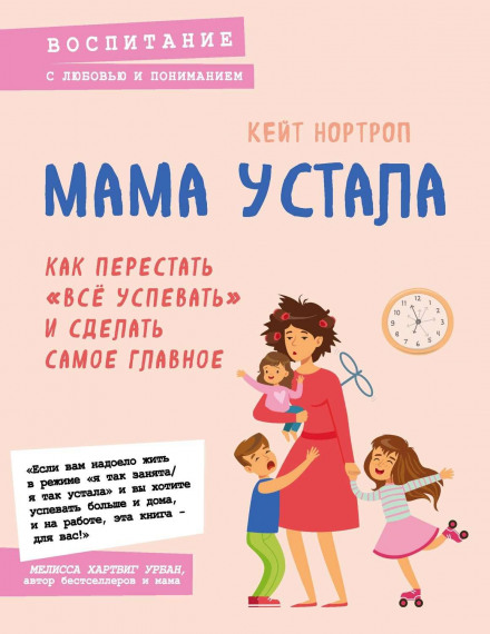 Mom Is Tired: How to Stop Trying to Do Everything and Focus on What Matters